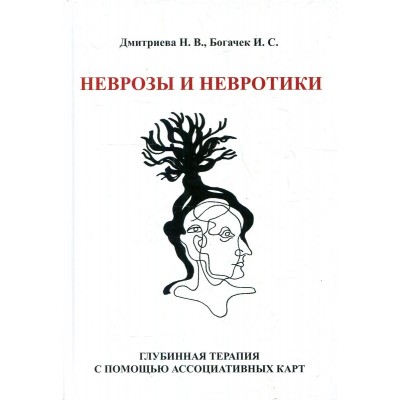 Неврозы и невротики. Терапия с помощью ассоциативных карт. Наталья Дмитриева