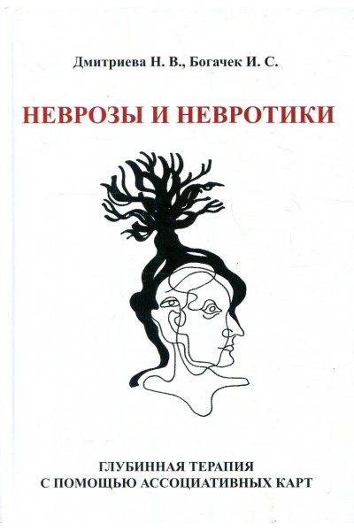 Неврозы и невротики. Терапия с помощью ассоциативных карт. Наталья Дмитриева