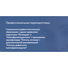Профессиональная переподготовка: Логопедия и Олигофренопедагогика. Московский институт коррекционной педагогики
