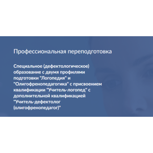Профессиональная переподготовка: Логопедия и Олигофренопедагогика. Московский институт коррекционной педагогики