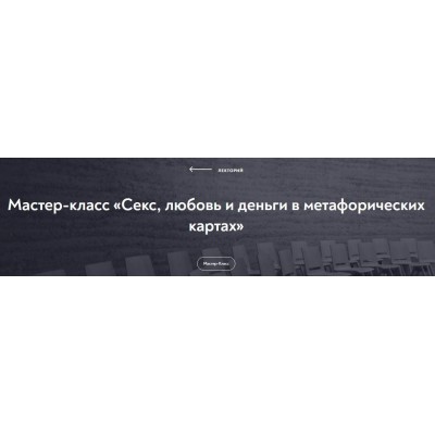 Мастер-класс «Секс, любовь и деньги в метафорических картах». Наталья Олифирович