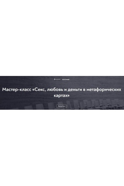 Мастер-класс «Секс, любовь и деньги в метафорических картах». Наталья Олифирович