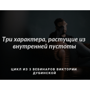 Три характера, растущие из внутренней пустоты. Виктория Дубинская