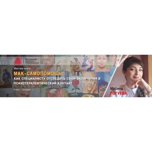 МАК-самопомощь: как специалисту отследить свои включения в психотерапевтический контакт. Марина Гогуева