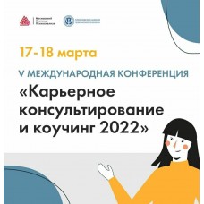 Карьерное консультирование и коучинг. Московский Институт Психоанализа