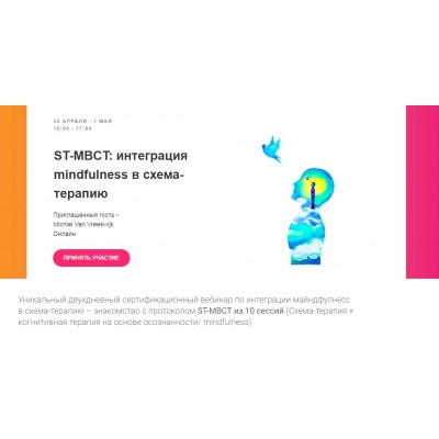 ST-MBCT: интеграция mindfulness в схема-терапию. Михиель Ван Фресвайк