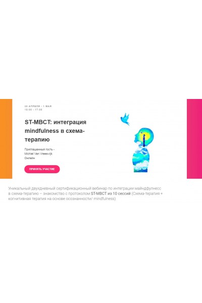 ST-MBCT: интеграция mindfulness в схема-терапию. Михиель Ван Фресвайк