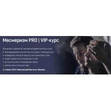 Месмеризм PRO | VIP-курс. Ярослав Гусев-Горячев