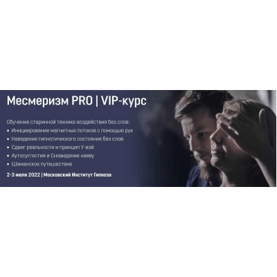 Месмеризм PRO | VIP-курс. Ярослав Гусев-Горячев