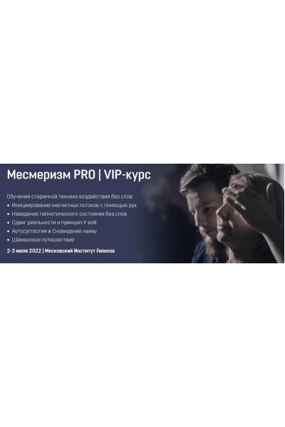 Месмеризм PRO | VIP-курс. Ярослав Гусев-Горячев