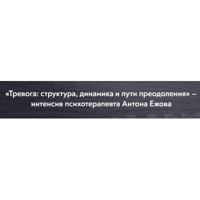 Тревога: структура, динамика и пути преодоления. Антон Ежов