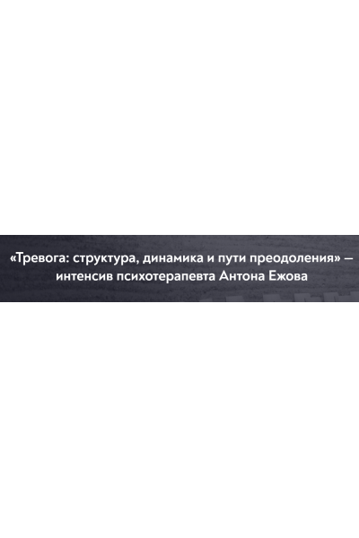 Тревога: структура, динамика и пути преодоления. Антон Ежов