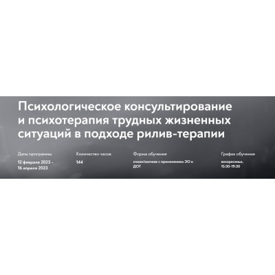 Психологическое консультирование и психотерапия трудных жизненных ситуаций в подходе рилив-терапии. Евгений Поляков