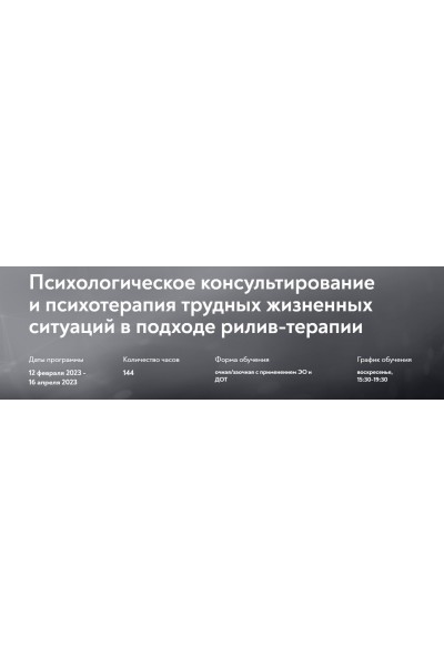 Психологическое консультирование и психотерапия трудных жизненных ситуаций в подходе рилив-терапии. Евгений Поляков