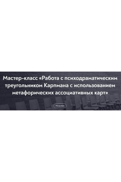 Работа с психодраматическим треугольником Карпмана с использованием метафорических карт. Лариса Левина