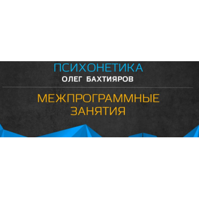 Межпрограммные занятия по психонетике. Олег Бахтияров