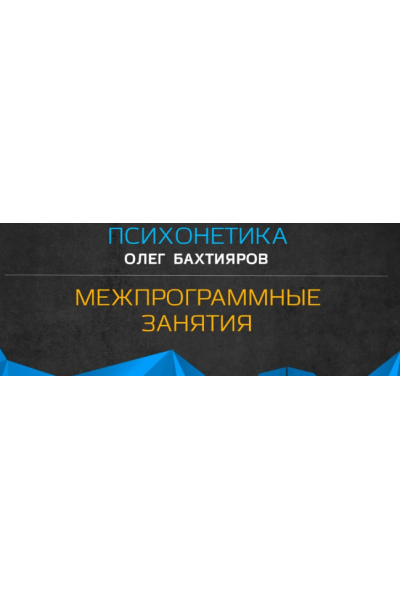 Межпрограммные занятия по психонетике. Олег Бахтияров