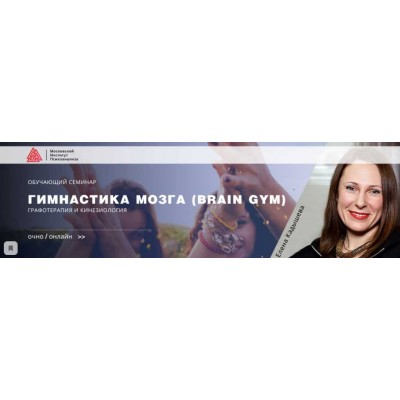 Гимнастика мозга (Brain Gym). Графотерапия и кинезиология. Елена Кадышева