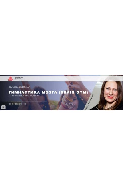 Гимнастика мозга (Brain Gym). Графотерапия и кинезиология. Елена Кадышева