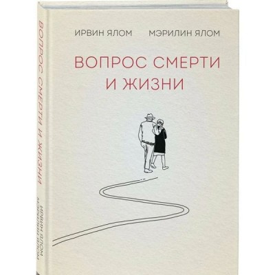 Вопрос жизни и смерти. Ирвин Ялом