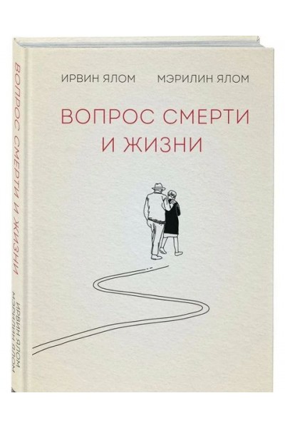 Вопрос жизни и смерти. Ирвин Ялом