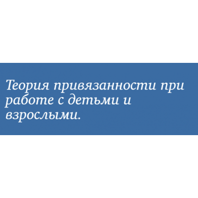 Теория привязанности: теория и практика применения. Юлия Долгова