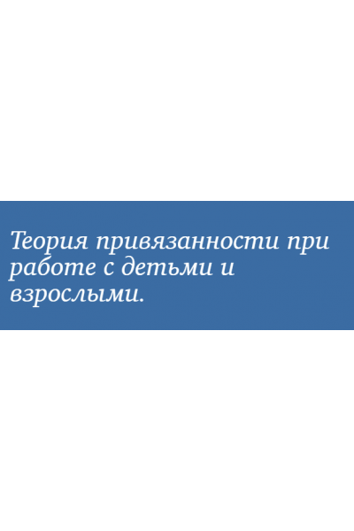 Теория привязанности: теория и практика применения. Юлия Долгова