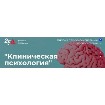 Клиническая психология. Полный курс. Московский Институт Психоанализа