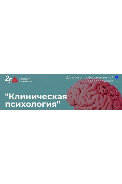 Клиническая психология. Полный курс. Московский Институт Психоанализа