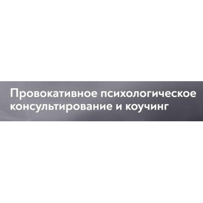 Провокативное психологическое консультирование и коучинг. Московский Институт Психоанализа