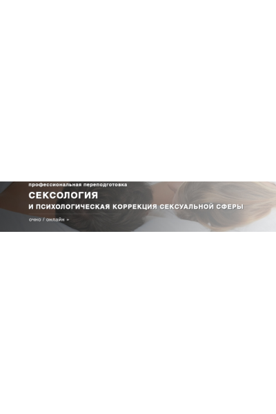 Сексология и сексопатология. Московский Институт Психоанализа