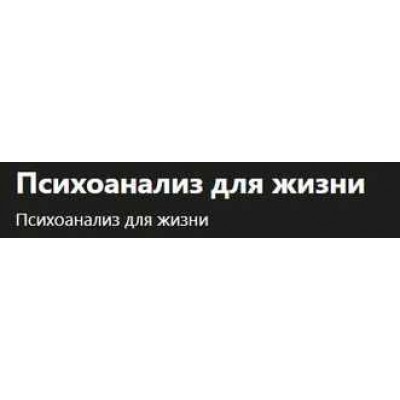 Психоанализ для жизни. Московский Институт Психоанализа