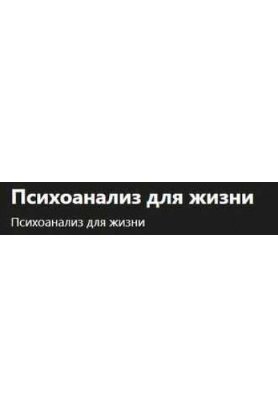 Психоанализ для жизни. Московский Институт Психоанализа