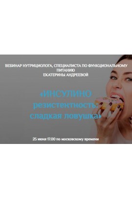 Инсулинорезистентность: сладкая ловушка. Екатерина Андреева