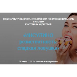 Инсулинорезистентность: сладкая ловушка. Екатерина Андреева Инсулинорезистентность: сладкая ловушка. Екатерина Андреева