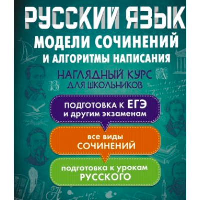 Русский язык. Модели сочинений и алгоритмы написания для школьников. Екатерина Андреева