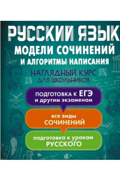 Русский язык. Модели сочинений и алгоритмы написания для школьников. Екатерина Андреева