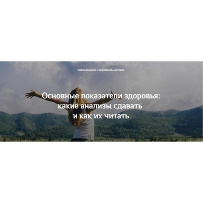 Основные показатели здоровья: какие анализы сдавать и как их читать. Екатерина Андреева