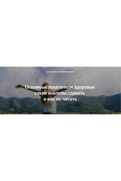 Основные показатели здоровья: какие анализы сдавать и как их читать. Екатерина Андреева