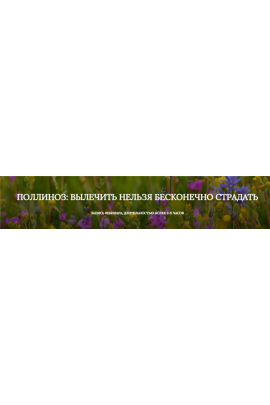 Поллиноз: Вылечить нельзя бесконечно страдать. Екатерина Андреева