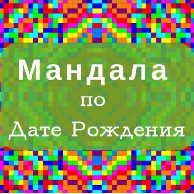 Мандала по Дате Рождения (Обучение самостоятельному Расчету). Екатерина Андреева