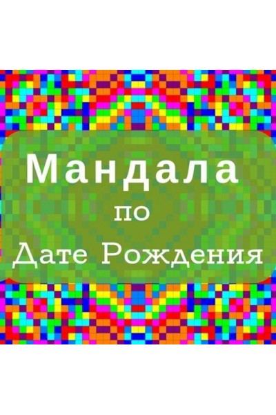 Мандала по Дате Рождения (Обучение самостоятельному Расчету). Екатерина Андреева