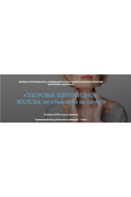 Здоровье щитовидной железы: не ставь себя на паузу. Екатерина Андреева