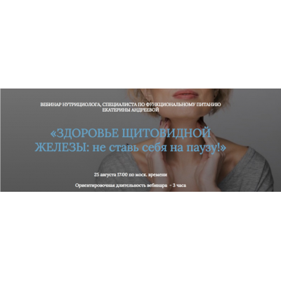 Здоровье щитовидной железы: не ставь себя на паузу. Екатерина Андреева