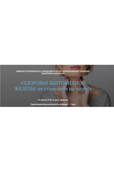 Здоровье щитовидной железы: не ставь себя на паузу. Екатерина Андреева