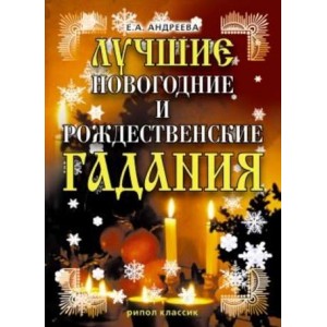Лучшие новогодние и рождественские гадания. Екатерина Андреева Лучшие новогодние и рождественские гадания. Екатерина Андреева