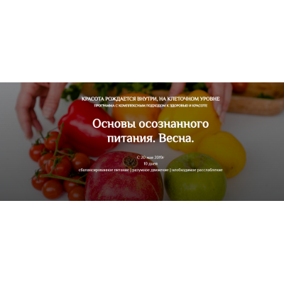 Основы осознанного питания. Весна. Пакет "Вместе со всеми". Екатерина Андреева