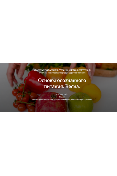 Основы осознанного питания. Весна. Пакет "Вместе со всеми". Екатерина Андреева