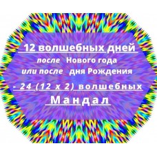 24 волшебных мандал для успешного года. Екатерина Андреева
