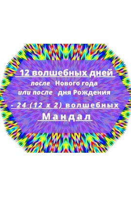 24 волшебных мандал для успешного года. Екатерина Андреева